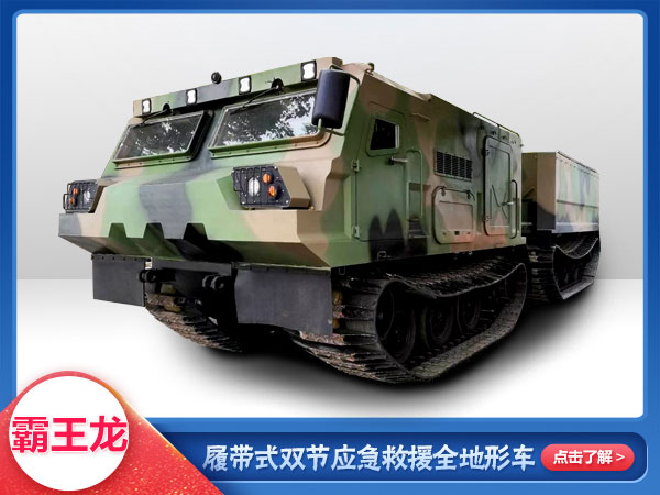 應(yīng)急救援履帶式雙節(jié)全地形車